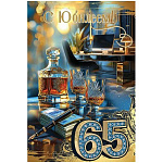 Открытка " Праздник " 445 С Юбилеем! 65 лет Мужская- Перьевая ручка, деньги, алкоголь, 122*182мм, золотые блестки в лаке, текст