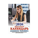 Календарь настольный перекидной на 2026г 100*140мм "Календарь делового человека", 320 страниц, обложка - мелованная бумага 170г/м2, блок - офсет бумага, печать блока в две краски, печать обложки в четыре краски.