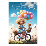 Открытка " Праздник " 410 Детская- С Днем рождения! Девочка на велосипеде с котенком, 123*187мм, глянцевый УФ-лак, текст