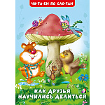 Книжка " Фламинго " 165*235мм 14стр Читаем по слогам Как друзья научились делиться, обложка - глянцевая бумага, на скобе
