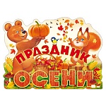 Плакат фигурный " Открытая планета " 940 А2 Праздник осени, без отделки