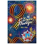 Открытка " Мир поздравлений " 410 9 Мая- С Днем Победы! 123*187мм, без отделки, текст
