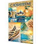 Открытка " Мир открыток " 2-01 С Юбилеем! Яхта, самолет, подарок, бокалы, 194*251мм, двойная, рельеф, фольга, текст