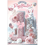 Открытка " Праздник " 445 Детская- С Днем рождения тебя! 1 годик, зайчик, розовые розы, 123*187мм, голографические блестки в лаке, текст