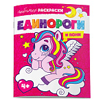Раскраска " Феникс " А4 8л Любимые раскраски. Единорги и пони, обложка- мелованная бумага, блок- офсет, на скобе, 215*280мм