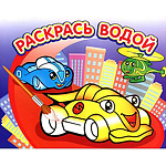 Раскраска водная " Атберг " 250*200мм 8л Гонки, на скобе, обложка - мелованная бумага