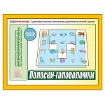 Дидактическая игра " Полоски-головоломки " в комплекте: 10 игровых полей, 10 разрезных карт