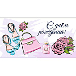 Конверт для денег " Миленд " 1-04 С Днем рождения! Женские штучки, 164*85мм, УФ-лак