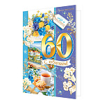 Открытка " Мир открыток " 1-41 С Юбилеем! 60лет Цветы, город, чашка чая со сладостями, подарок, 187*285мм, рельеф, фольга- золото, текст