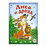 Книжка " Алтей " 160*230мм 8стр Лиса и дрозд, обложка - глянцевый ламинированный картон