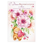 Открытка " Открытая планета " 450 С Днем воспитателя и всех дошкольных работников! Мишка и цветы, 122*182мм, фольга, текст