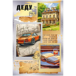 Открытка " Мир поздравлений " 450 Деду. Книга, машина, дом, 122*182мм, фольга золотая, пантон серебряный, текст