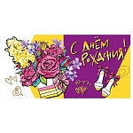 Конверт для денег " Мир поздравлений " 410 С днем рождения! Букет в коробке и босоножки, 168*84мм, без отделки, текст