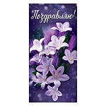 Конверт для денег " Праздник " 425 Поздравляю! Фиолетовые цветы, 168*84мм, блестки в лаке, дизайнерский картон, текст