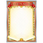 Свидетельство А4 406 " Мир поздравлений " мелованная бумага 150г/м2, без отделки, название