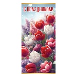 Открытка " Праздник " 410 Евро С Праздником! Красные и белые цветы, 98*204мм, без отделки