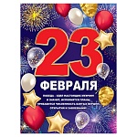 Плакат " Праздник " 941 А2 23 Февраля- Фейерверк, шарики, 440*596мм, без отделки, текст
