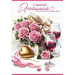 Открытка " Праздник " 410 Моей Любимой, Бокалы и розы, 126*182мм, глянцевый УФ-лак, текст