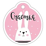 Бирка для букетов и подарков " Империя поздравлений " 015 Счастья, Заяц, 60*55мм