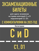 Экзаменационные билеты катег С,Д 2025г. ( и подкат С1 и Д1 с коммент)