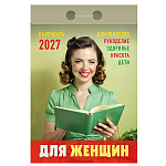 Календарь отрывной " Атберг " на 2027г 77*114мм Для женщин, настенный