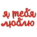 Набор букв Я тебя люблю красный, в составе: 3 фольгированные фигуры-слова (я - 21см*18см, тебя - 71см*31см, люблю - 100см*28см), трубочка для надува воздухом, лента (для соединения элементов)
