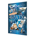 Открытка " Мир открыток " 2-01 Любимому брату. The best men, 251*194мм, фольга золотая, рельеф, текст