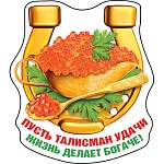 Магнит виниловый " Хорошо " 612 Пусть талисман удачи жизнь делает богаче! 75х86мм