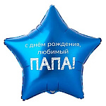 Шар фольгированный 18"/46см Звезда С Днем рождения, любимый папа!