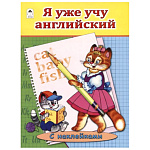 Азбука " Алтей " 280*210мм 16стр с наклейками Я уже учу английский, обложка - мелованный картон