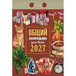 Календарь отрывной " Атберг " на 2027г 77*114мм Общий, настенный