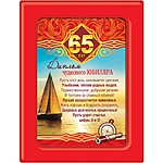 Диплом в рамке чудесного Юбиляра 65 лет А5 366 " Хорошо " Яхта, ПВХ, картон, с вкладышем, текст