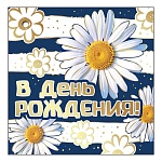 Бирка для букетов и подарков " Праздник " 070 В День рождения! Белые ромашки, 70*70мм, фольга, текст