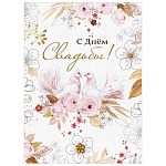 Открытка " Праздник " 773 Свадьба- С Днем Свадьбы! Голуби, 205*276мм, блёстки золотые в лаке, текст