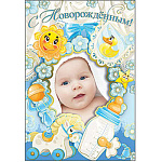 Открытка " Праздник " 475 С Новорожденным! Фото ребенка, 126*184мм, фольга, конгрев, вырубка