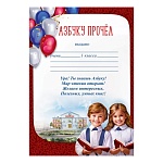Грамота Азбуку прочел А5 065 " Праздник " Дети, шарики, без отделки, текст