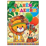 Плакат " Мир открыток " 0-02 А2 С Днем рождения! Львенок и лисичка, без отделки