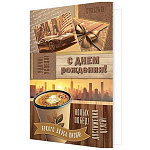 Открытка " Мир открыток " 2-04 С Днем рождения! Мужская- Яркоого вкуса жизни!, 194*251мм, без отделки, текст