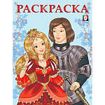 Раскраска " Фламинго " А5 8л Принцесса и Рыцарь, обложка- глянцевая бумага, на скобе, 160*215мм
