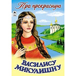 Книжка " Алтей " 160*230мм 16стр Про прекрасную Василису Микулишну, обложка - глянцевый ламинированный картон