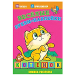 Книжка-раскраска " Атберг " 165*240мм 8л, с наклейками Котенок, на скобе, обложка - картон