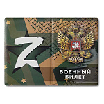 Обложка для военного билета " Имидж " Z, ПВХ