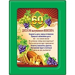 Диплом в рамке заслуженного Юбиляра 60 лет А5 366 " Хорошо " Виноград, ПВХ, картон, с вкладышем, текст