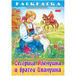 Раскраска " Hatber " А4 8л Любимые сказки. Сестрица Аленушка и братец Иванушка, на скобе