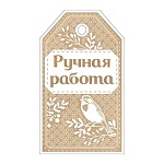 Бирка для букетов и подарков " Империя поздравлений " 015 Ручная работа 85*50мм, без отделки