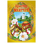Открытка " Мир поздравлений " 450 Пасха- Христос Воскресе! Собор на берегу, 122*182мм, фольга золотая, текст