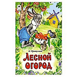 Книжка " Алтей " 160*230мм 6стр Лесной огород, плотные картонные страницы, обложка - глянцевый ламинированный картон, 7БЦ