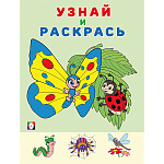 Раскраска " Фламинго " А5 8л Узнай и раскрась. Бабочка, обложка- мелованная бумага, на скобе, 162*214мм