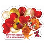 Магнит виниловый " Хорошо " 615 Нежность вручаю той, о ком мечтаю! 71*86мм