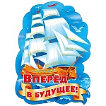 Плакат " Мир поздравлений " 940 А2 Вперёд в будущее